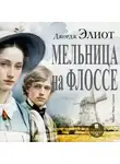 Джордж Элиот - Мельница на Флоссе