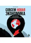 Иван Целищев - Совсем новая экономика. Как умирает глобализация и что приходит ей на смену