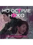 Мэлори Блэкмен - На острие ножа