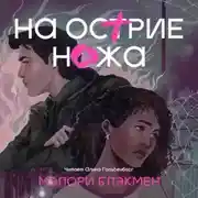 Постер книги На острие ножа