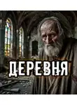 Дмитрий Ходаков - Деревня