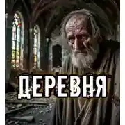Постер книги Деревня