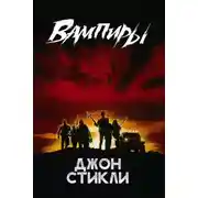 Постер книги Вампиры