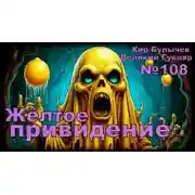 Постер книги Жёлтое привидение