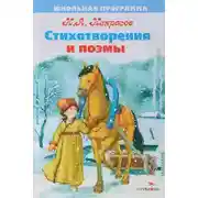 Постер книги Стихотворения и поэмы