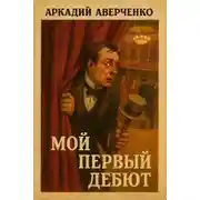 Постер книги Мой первый дебют