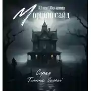 Постер книги Морнингсайд