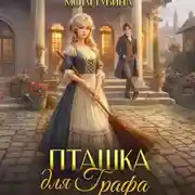 Постер книги Пташка для Графа