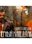 Павел Смородин - Черный капеллан