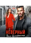 София Брайт - Неверный. Боль бумерангом