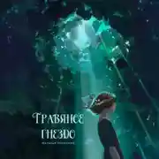 Постер книги Травяное гнездо