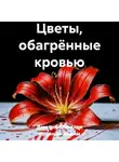 Дмитрий Ямилов - Цветы, обагрённые кровью
