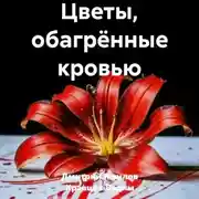 Постер книги Цветы, обагрённые кровью