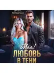 Ирина Лисовская - Моя! Любовь в тени