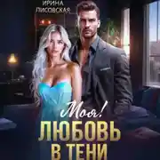 Постер книги Моя! Любовь в тени