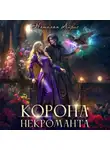 Наталья Айрис - Корона некроманта