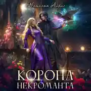 Постер книги Корона некроманта