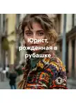 Тамара Близкивец - Юрист, рожденная в рубашке