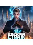 Егор Золотарев - Призрачный страж