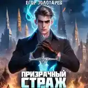 Постер книги Призрачный страж