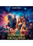 Юлия Пульс - Бесправная наследница