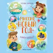 Постер книги Миссия «Новый год»