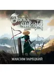 Максим Зарецкий - Эпоха Звёзд. Адепт