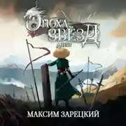 Постер книги Эпоха Звёзд. Адепт