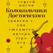 Постер книги Колокольчики Достоевского. Записки сумасшедшего литературоведа