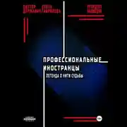 Постер книги Профессиональные иностранцы. Часть 1. Легенда о нити судьбы