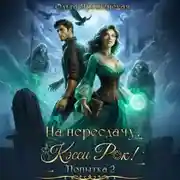 Постер книги На пересдачу, Кэсси Рок! Вторая попытка