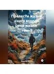 Александр Черевков - Прелести жизни книга вторая цена жизни том-9