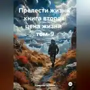 Постер книги Прелести жизни книга вторая цена жизни том-9