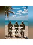 Александр Черевков - Страницы нашей жизни том-7