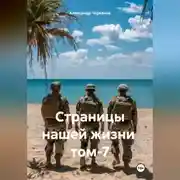 Постер книги Страницы нашей жизни том-7