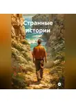 Александр Черевков - Странные истории