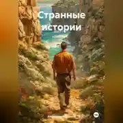 Постер книги Странные истории
