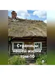 Александр Черевков - Страницы нашей жизни том-10