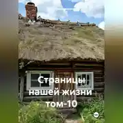 Постер книги Страницы нашей жизни том-10
