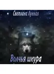 Светлана Лунная - Волчья шкура