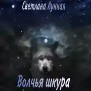 Постер книги Волчья шкура