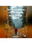 Александр Черевков - Прелести жизни книга вторая цена жизни том-5