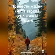 Постер книги Прелести жизни книга вторая цена жизни том-5