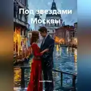 Постер книги Под звездами Москвы
