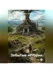 Александр Черевков - Забытые истории