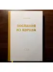 Адхам Шаркави - Послания из Корана