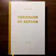 Постер книги Послания из Корана