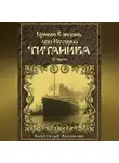 Анастасия Аксемова - Ценою в жизнь, или история Титаника. Часть 2