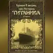 Постер книги Ценою в жизнь, или история Титаника. Часть 2