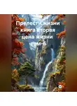Александр Черевков - Прелести жизни книга вторая цена жизни том-6